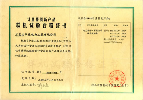 新產(chǎn)品樣機實驗合格證書